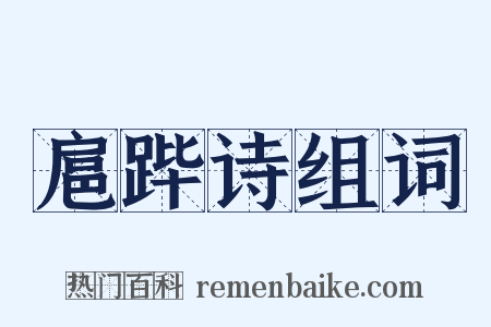 扈跸诗组词是什么意思的图片